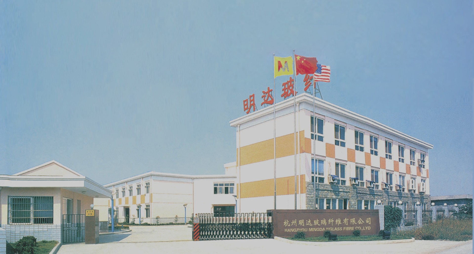 杭州明达玻璃纤维有限公司